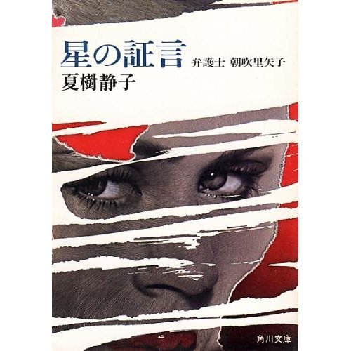 星の証言―弁護士 朝吹里矢子 (角川文庫 (5889))