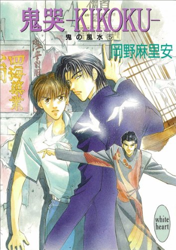 『鬼哭―KIKOKU― 鬼の風水』