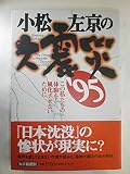 小松左京の大震災’95: この私たちの体験を風化させないために