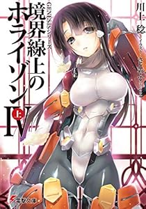 Amazon Co Jp ｇｅｎｅｓｉｓシリーズ 境界線上のホライゾンｖｉ 下 電撃文庫 Ebook 川上 稔 さとやす ｔｅｎｋｙ Kindleストア