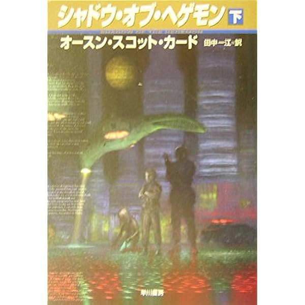 エンダーズ・シャドウ〈上〉 (ハヤカワ文庫SF) | オースン・スコット