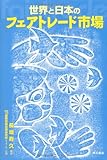 世界と日本のフェアトレード市場