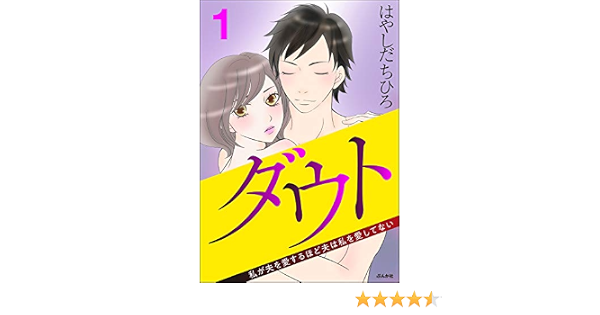 ダウト 私が夫を愛するほど夫は私を愛してない 1 ストーリーな女たち はやしだちひろ マンガ Kindleストア Amazon