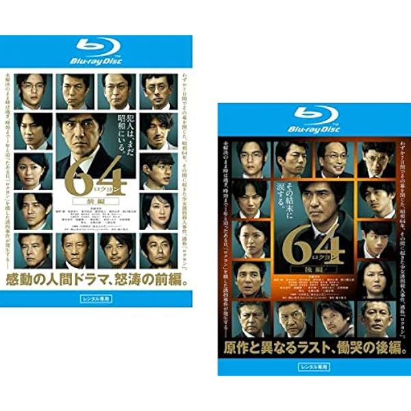 即発送　NHK ドラマ　64 ロクヨン DVD 64 ロクヨン DVD-BOX 全3枚 -NHKグループ公式通販 - NHKグループ