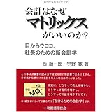 会計はなぜマトリックスがいいのか?: 目からウロコ、社長のための新会計学