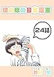 ２４話: Ｓ☆Ｎｉｇｈｔ ほのぼの日常漫画連載版