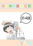 ２４話: Ｓ☆Ｎｉｇｈｔ ほのぼの日常漫画連載版