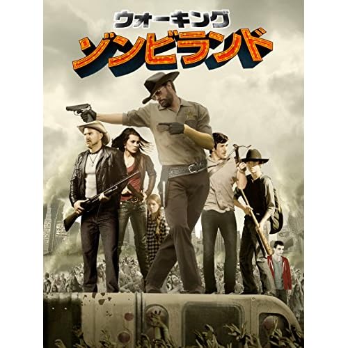 ウォーキング・ゾンビランド