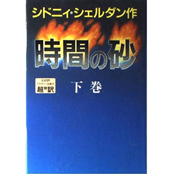 【中古】 時間の砂 上巻/アカデミー出版/シドニィ・シェルダン 時間の砂 シドニィ・シェルダン アカデミー出版 上下巻。の通販