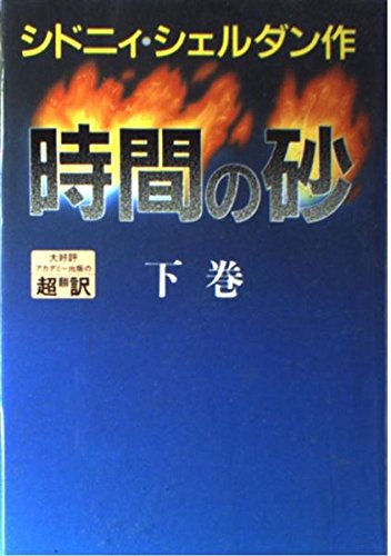 シドニィ・シェルダン:時間の砂〈下〉