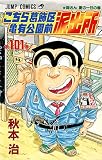 こちら葛飾区亀有公園前派出所 101 (ジャンプコミックス)