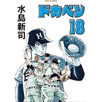ドカベン 18巻 (SAN-EI COMICS SC 018) | 水島新司 |本 | 通販 | Amazon