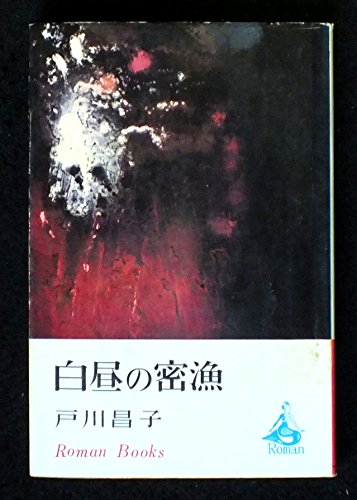 白昼の密漁 (1967年) (ロマン・ブックス)
