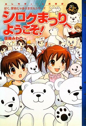 後藤みわこ:シロクまつりへようこそ!―ぼく、探偵じゃありませんシリーズ (エンタティーン倶楽部)