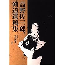 剣道 高野佐三郎著 島津書房 51TUAkxGtuL._AC_UL210_SR210,