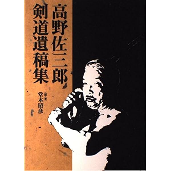 剣道口述集 Amazon.co.jp: 中山博道剣道口述集: 善道聞書 附・神道無念流伝承形全