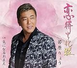 恋待ち化粧/気になるおまえ