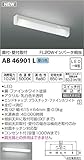 コイズミ照明 キッチンライト 流し元灯 昼白色 AB46901L