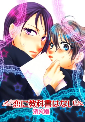 『恋に教科書はない』