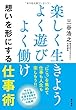 楽しく生きよう よく遊び よく働け 想いを形にする仕事術