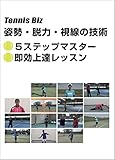 テニスビズ　姿勢・脱力・視線の技術３　ＤＶＤ