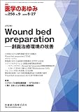 医学のあゆみ 258巻9号 Wound bed preparation -創面治癒環境の改善