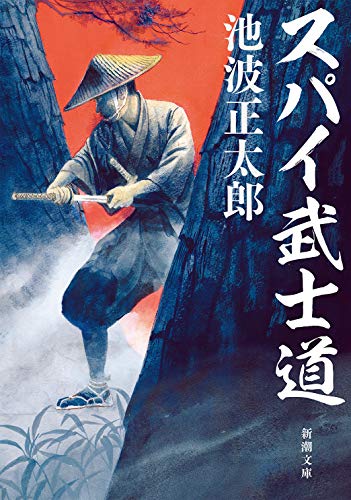 池波正太郎:スパイ武士道 (新潮文庫)