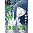 奥瀬サキ「低俗霊狩り 【完全版】(5)Kindle版」