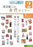 渡辺雄二の食育セミナー②「食べてはいけない添加物〜危険度5、4、3」危険な食品添加物