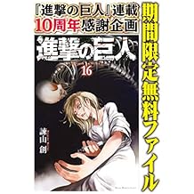 進撃の巨人（１６）【期間限定　無料お試し版】 (週刊少年マガジンコミックス)