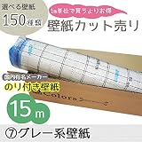 [グループ7]m単位の購入よりお買得/選べる150種類 生のり付き壁紙15m/グレー系壁紙【CC-SP9935】/JQ