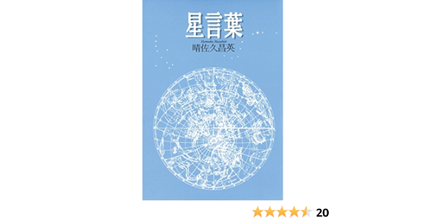 Amazon Co Jp 星言葉 Ebook 晴佐久昌英 本 Amazon Co Jp 星言葉 Ebook 晴佐久昌英 本