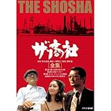 松本清張原作 ザ・商社 DVD-BOX 全2枚【NHKスクエア限定商品】