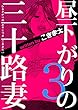 昼下がりの三十路妻　3巻 (らぶまん☆)