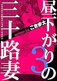 昼下がりの三十路妻　3巻 (らぶまん☆)