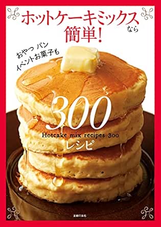 Amazon Co Jp ホットケーキミックスなら簡単 ３００レシピ Ebook 主婦の友社 本