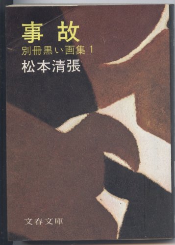 松本清張:事故 (文春文庫―別冊黒い画集)