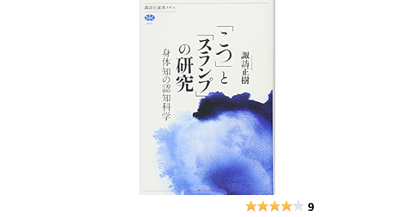 こつ と スランプ の研究 身体知の認知科学 講談社選書メチエ 諏訪 正樹 本 通販 Amazon