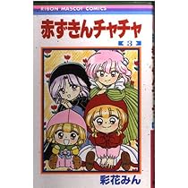 Amazon.co.jp: 赤ずきんチャチャ 3 (りぼんマスコットコミックス