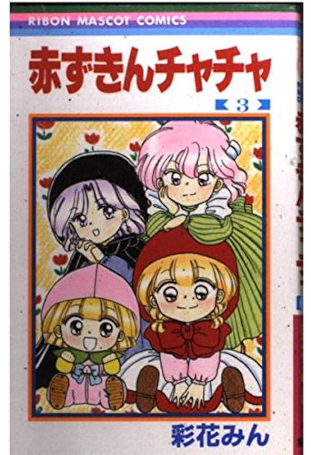 Amazon.co.jp: 赤ずきんチャチャ 2 (りぼんマスコットコミックス