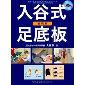 入谷式足底板 ~基礎編~(DVD付) (運動と医学の出版社の臨床家シリーズ) 入谷式足底板 ~基礎編~(DVD付) (運動と医学の出版社の臨床家シリーズ)