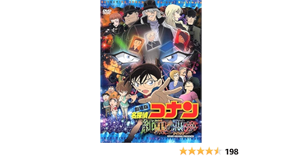 Amazon Co Jp 劇場版 名探偵コナン 純黒の悪夢 ナイトメア Dvd Dvd ブルーレイ 高山みなみ 山崎和佳奈 小山力也 山口勝平 静野孔文