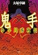 鬼手　小早川秀秋伝