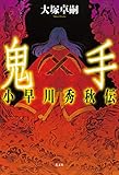 鬼手　小早川秀秋伝