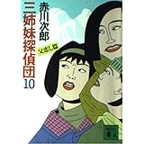 三姉妹探偵団(10) (講談社文庫)