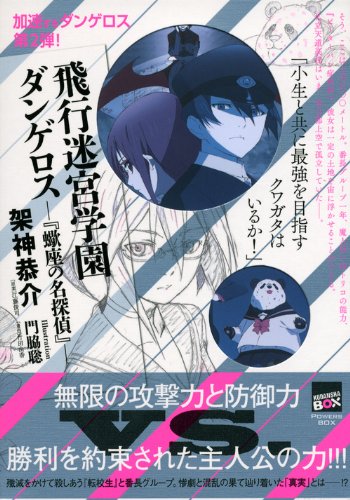 架神恭介:飛行迷宮学園ダンゲロス―『蠍座の名探偵』― (講談社BOX)