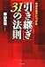 「引き継ぎ」31の法則―お金を味方につける