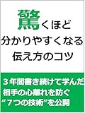 驚くほど分かりやすくなる伝え方のコツ