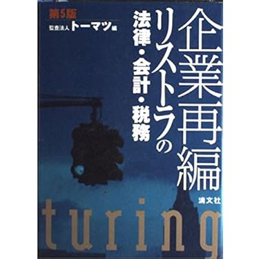 企業再編: リストラの法律・会計・税務 | トーマツ |本 | 通販 | Amazon