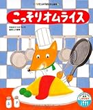 こっそりオムライス (ワンダーおはなし絵本)